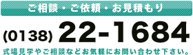 ご相談、お見積もり無料は（0138）22-1684