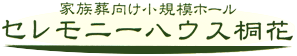 函館市の葬儀は小田桐葬儀社