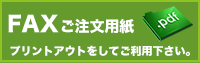 FAX専用ご注文書